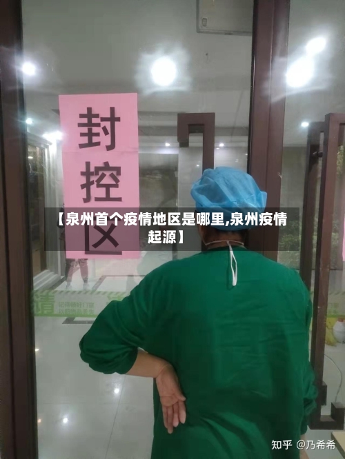 【泉州首个疫情地区是哪里,泉州疫情起源】-第3张图片