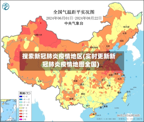 搜索新冠肺炎疫情地区(实时更新新冠肺炎疫情地图全国)-第2张图片