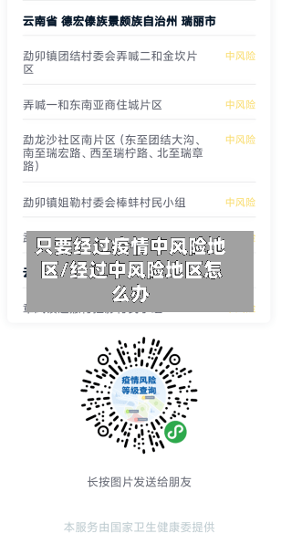 只要经过疫情中风险地区/经过中风险地区怎么办-第2张图片