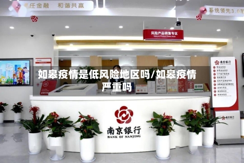 如皋疫情是低风险地区吗/如皋疫情严重吗-第3张图片