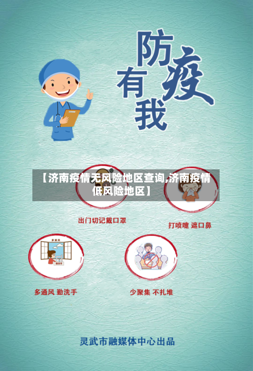 【济南疫情无风险地区查询,济南疫情低风险地区】