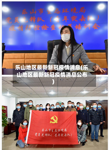 乐山地区最新新冠疫情消息(乐山地区最新新冠疫情消息公布)