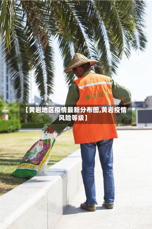 【黄岩地区疫情最新分布图,黄岩疫情风险等级】