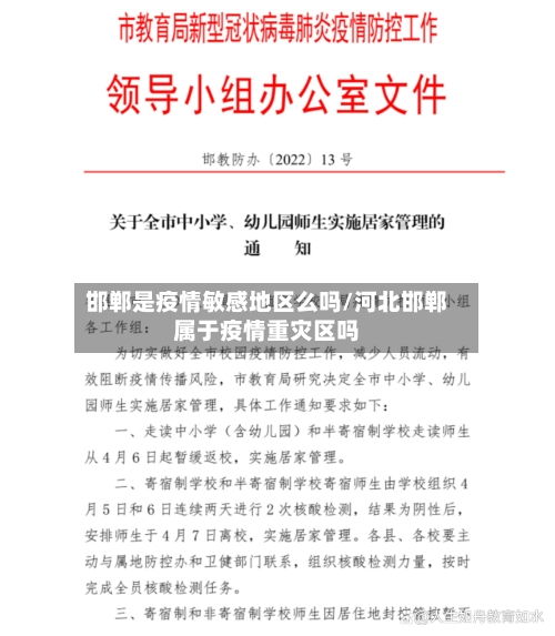 邯郸是疫情敏感地区么吗/河北邯郸属于疫情重灾区吗-第3张图片