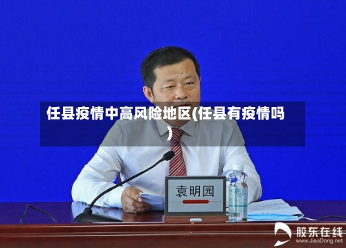 任县疫情中高风险地区(任县有疫情吗)-第2张图片