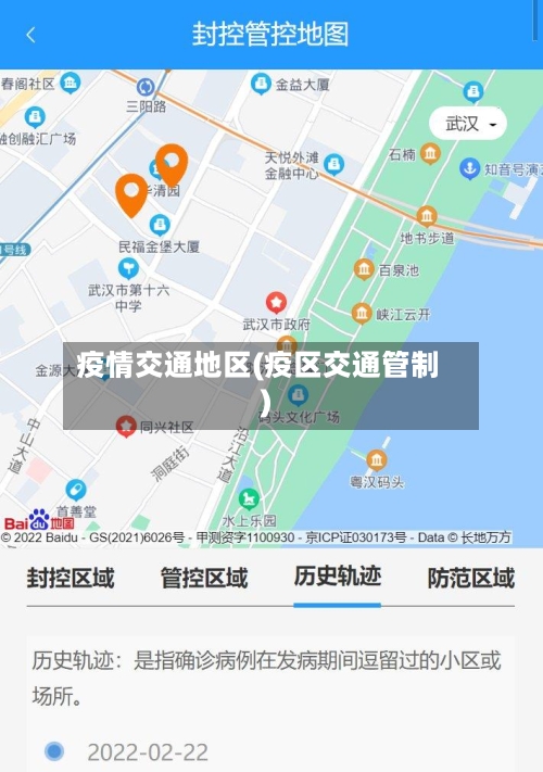 疫情交通地区(疫区交通管制)
