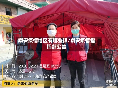 翔安疫情地区有哪些镇/翔安疫情指挥部公告-第3张图片