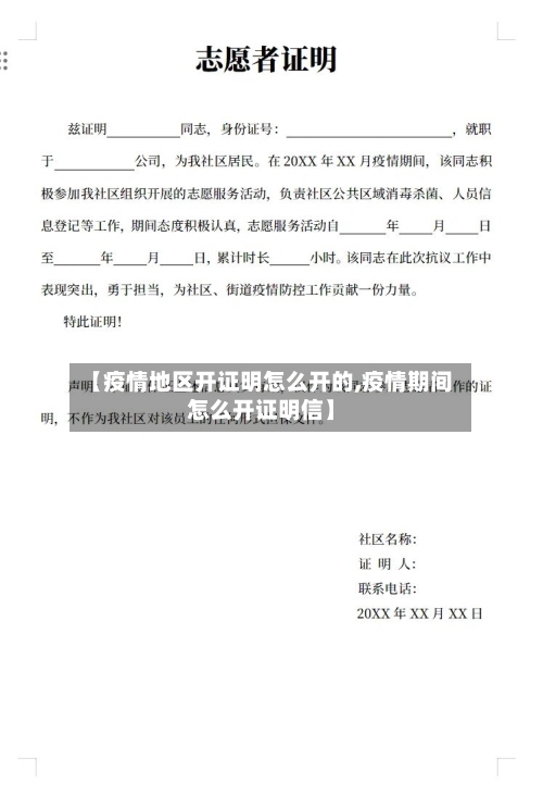 【疫情地区开证明怎么开的,疫情期间怎么开证明信】