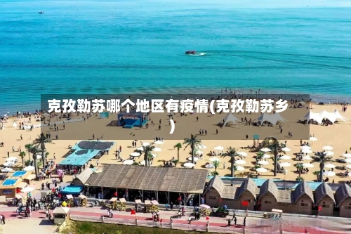 克孜勒苏哪个地区有疫情(克孜勒苏乡)