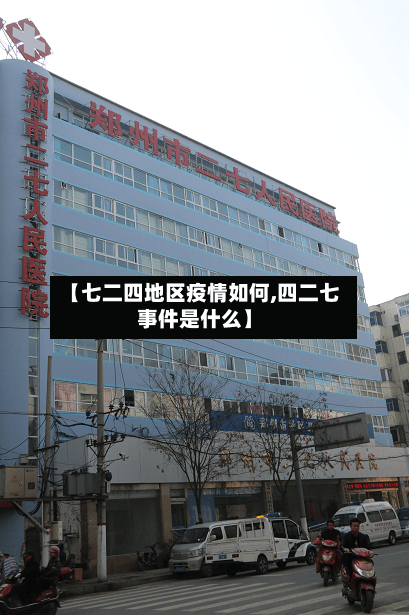 【七二四地区疫情如何,四二七事件是什么】