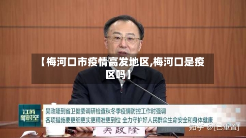 【梅河口市疫情高发地区,梅河口是疫区吗】-第2张图片