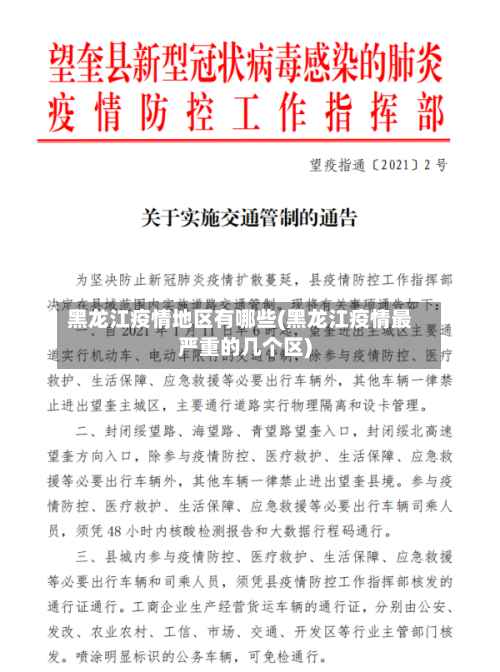 黑龙江疫情地区有哪些(黑龙江疫情最严重的几个区)