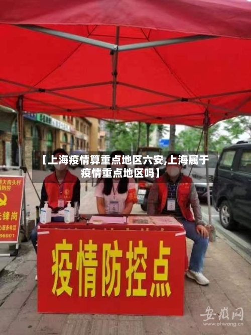 【上海疫情算重点地区六安,上海属于疫情重点地区吗】