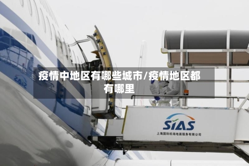 疫情中地区有哪些城市/疫情地区都有哪里-第2张图片
