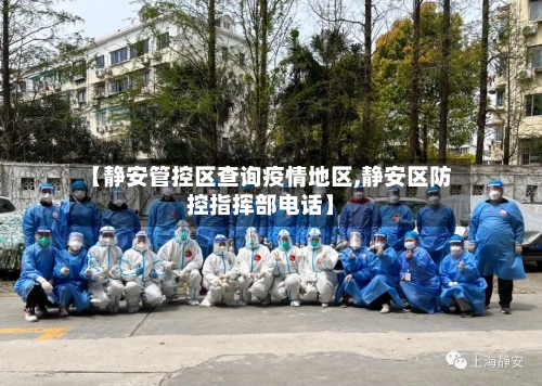 【静安管控区查询疫情地区,静安区防控指挥部电话】