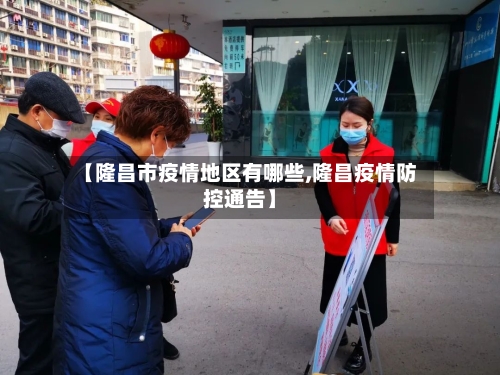 【隆昌市疫情地区有哪些,隆昌疫情防控通告】-第2张图片