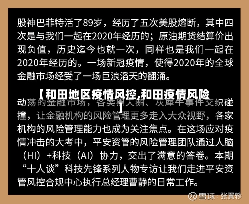 【和田地区疫情风控,和田疫情风险】-第2张图片