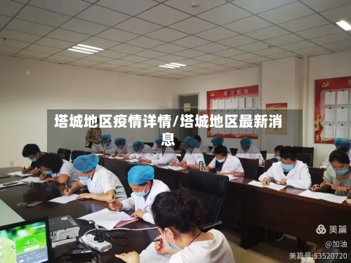 塔城地区疫情详情/塔城地区最新消息-第2张图片