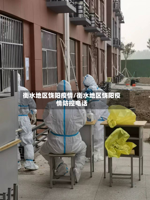 衡水地区饶阳疫情/衡水地区饶阳疫情防控电话