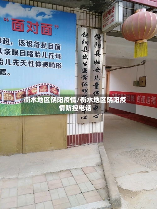 衡水地区饶阳疫情/衡水地区饶阳疫情防控电话-第2张图片