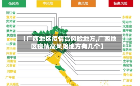 【广西地区疫情高风险地方,广西地区疫情高风险地方有几个】
