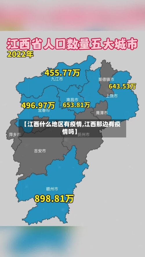 【江西什么地区有疫情,江西那边有疫情吗】-第2张图片