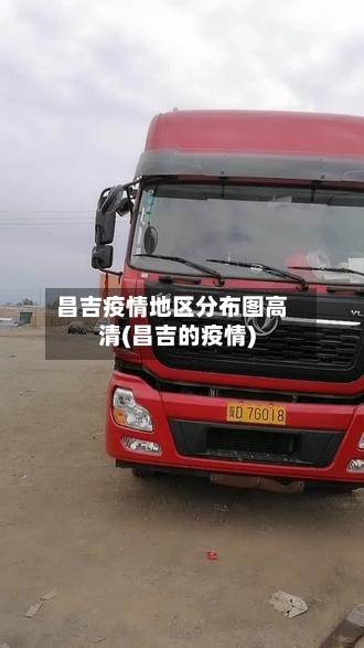 昌吉疫情地区分布图高清(昌吉的疫情)-第2张图片