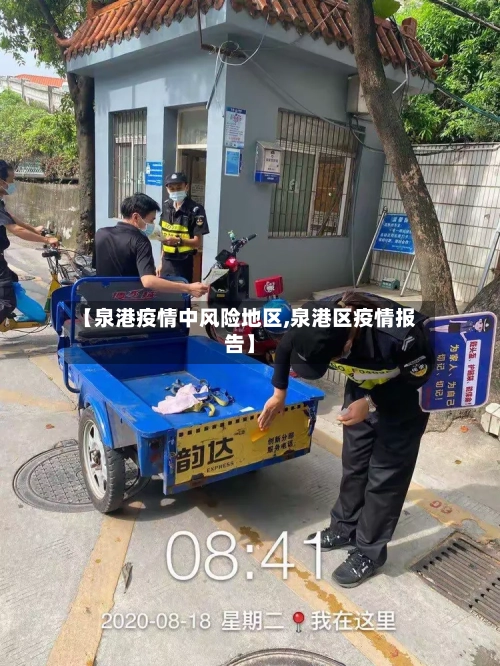 【泉港疫情中风险地区,泉港区疫情报告】-第2张图片