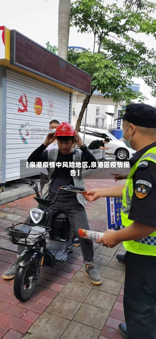 【泉港疫情中风险地区,泉港区疫情报告】-第3张图片