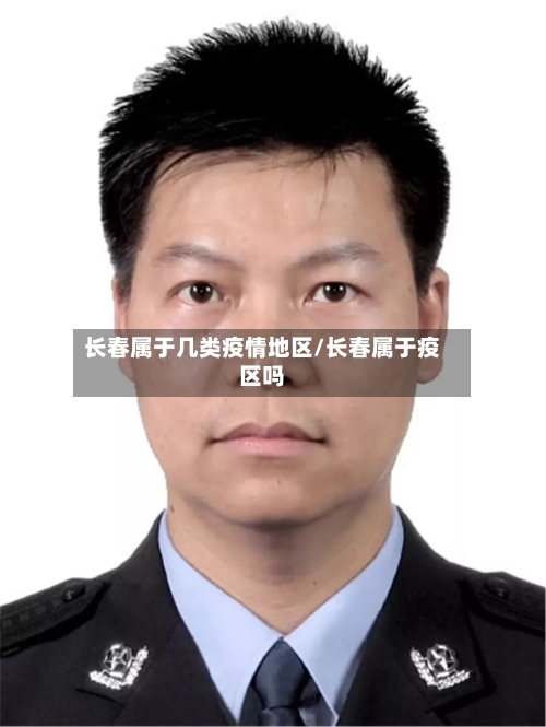 长春属于几类疫情地区/长春属于疫区吗