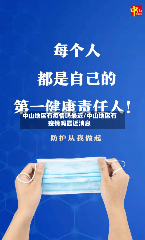 中山地区有疫情吗最近/中山地区有疫情吗最近消息-第2张图片