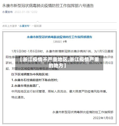 【浙江疫情不严重地区,浙江疫情严重的地方】-第3张图片