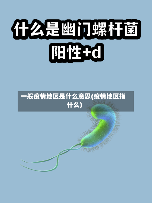 一般疫情地区是什么意思(疫情地区指什么)-第2张图片