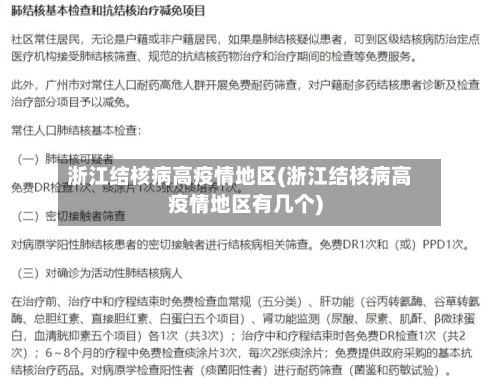 浙江结核病高疫情地区(浙江结核病高疫情地区有几个)