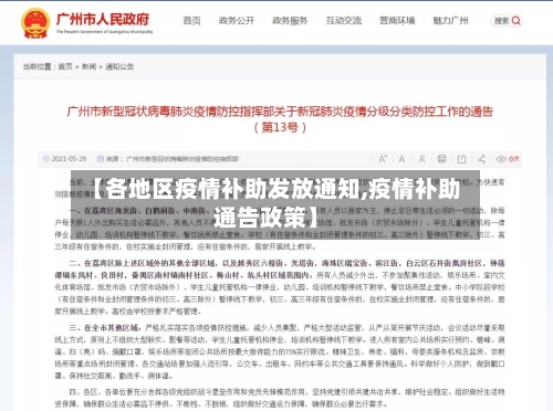 【各地区疫情补助发放通知,疫情补助通告政策】