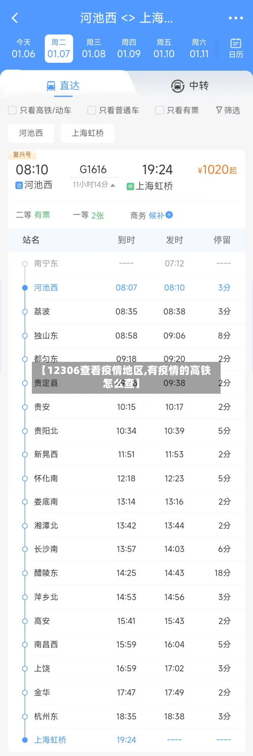 【12306查看疫情地区,有疫情的高铁怎么查】