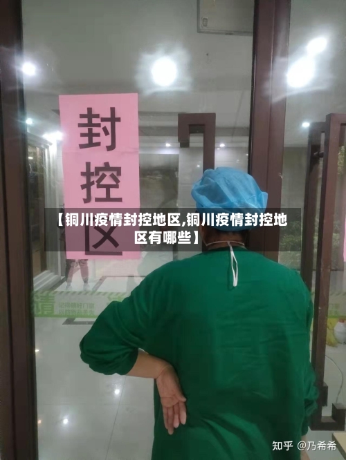 【铜川疫情封控地区,铜川疫情封控地区有哪些】