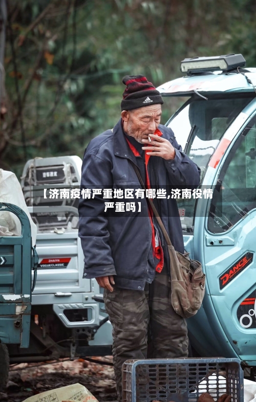 【济南疫情严重地区有哪些,济南役情严重吗】