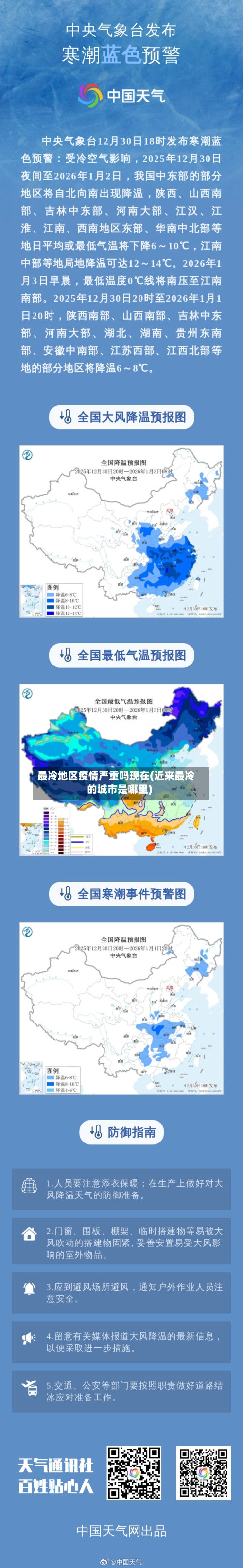 最冷地区疫情严重吗现在(近来最冷的城市是哪里)