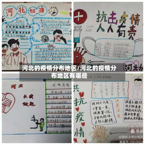 河北的疫情分布地区/河北的疫情分布地区有哪些-第2张图片