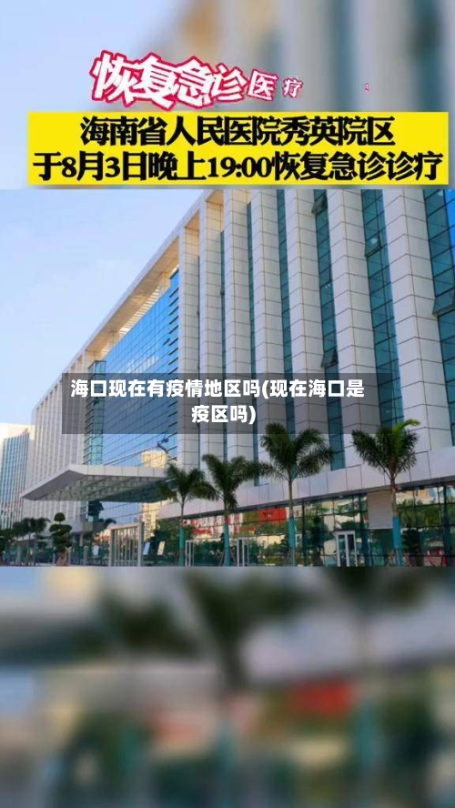 海口现在有疫情地区吗(现在海口是疫区吗)