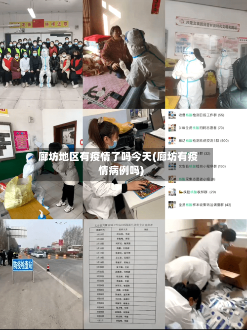 廊坊地区有疫情了吗今天(廊坊有疫情病例吗)