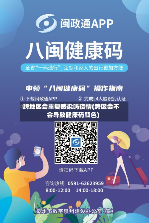 跨地区会重复感染吗疫情(跨区会不会导致健康码颜色)
