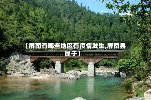 【屏南有哪些地区有疫情发生,屏南县属于】