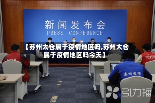 【苏州太仓属于疫情地区吗,苏州太仓属于疫情地区吗今天】
