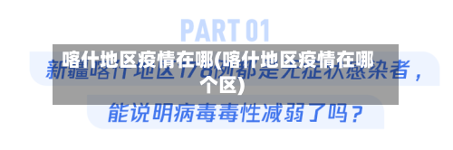 喀什地区疫情在哪(喀什地区疫情在哪个区)