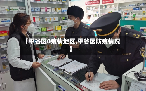 【平谷区0疫情地区,平谷区防疫情况】