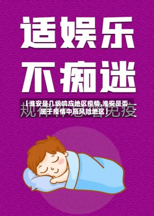 【淮安是几级响应地区疫情,淮安是否属于疫情中高风险地区】