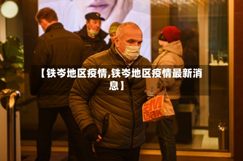 【铁岑地区疫情,铁岑地区疫情最新消息】