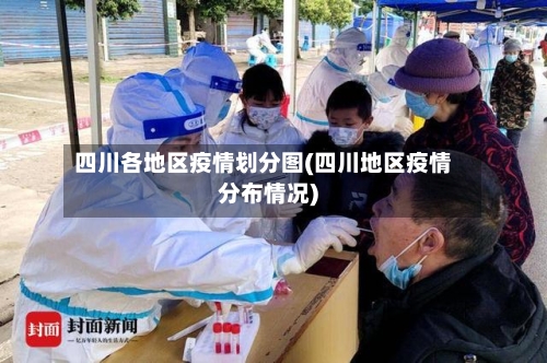 四川各地区疫情划分图(四川地区疫情分布情况)-第3张图片